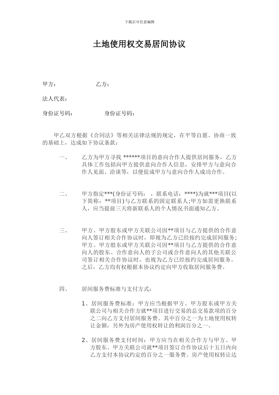 土地使用权交易居间协议_第1页