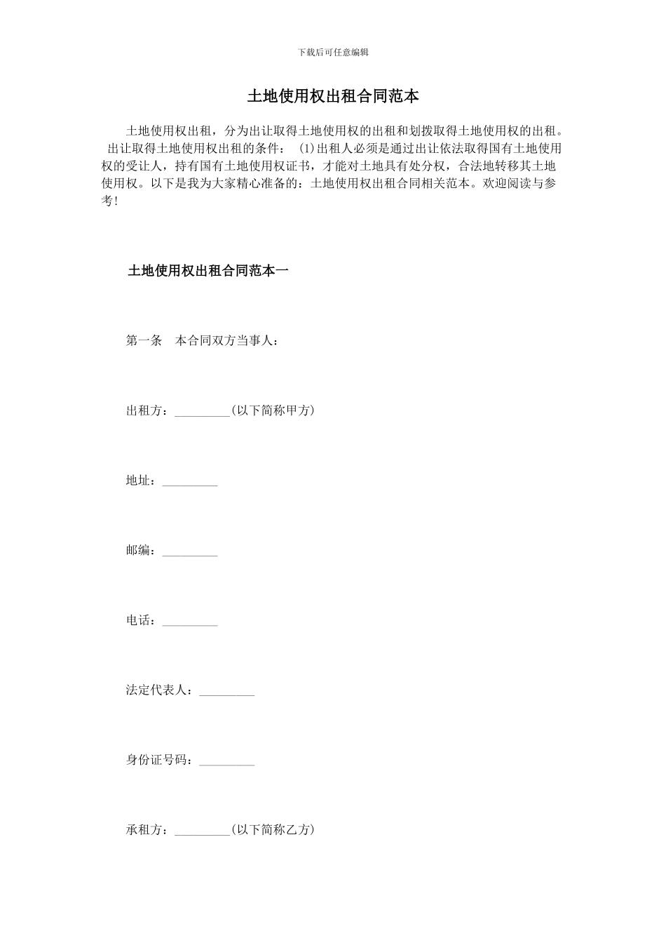 土地使用权出租合同范本_第1页