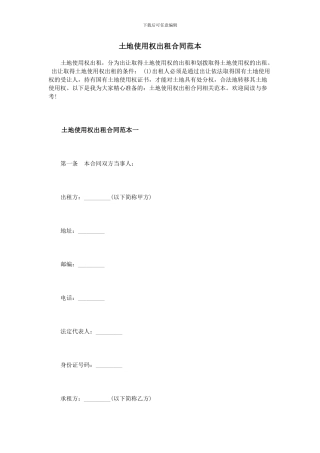 土地使用权出租合同范本