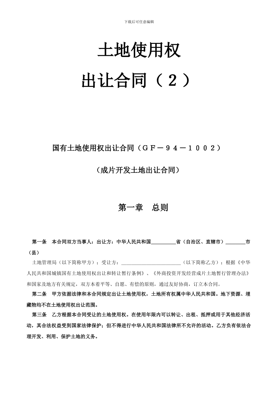 土地使用权出让-合同(2)_第1页