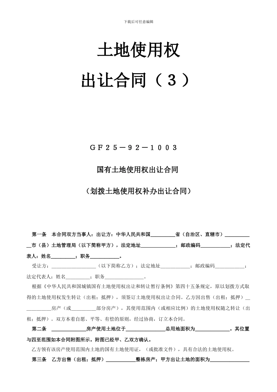 土地使用权出让-合同(3)_第1页