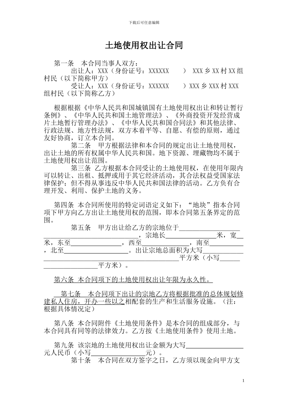 土地使用权出让合同5_第1页