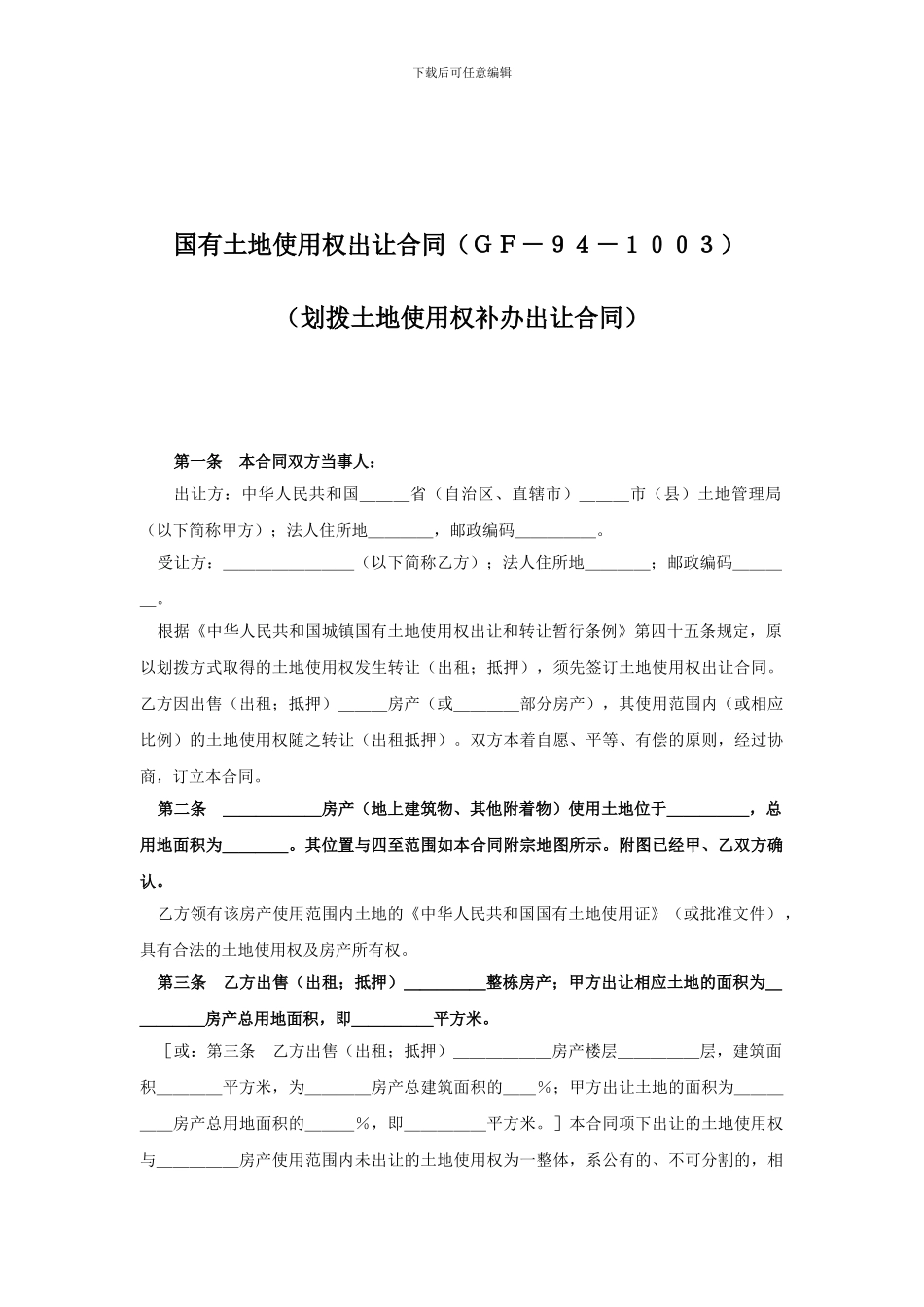 土地使用权出让合同划拨土地使用权补办出让合同_第1页