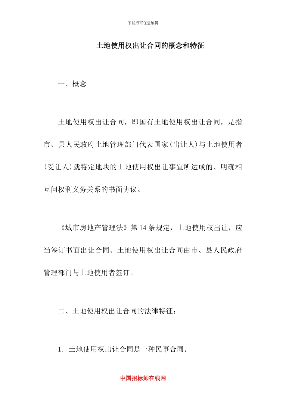 土地使用权出让合同的概念和特征_第1页