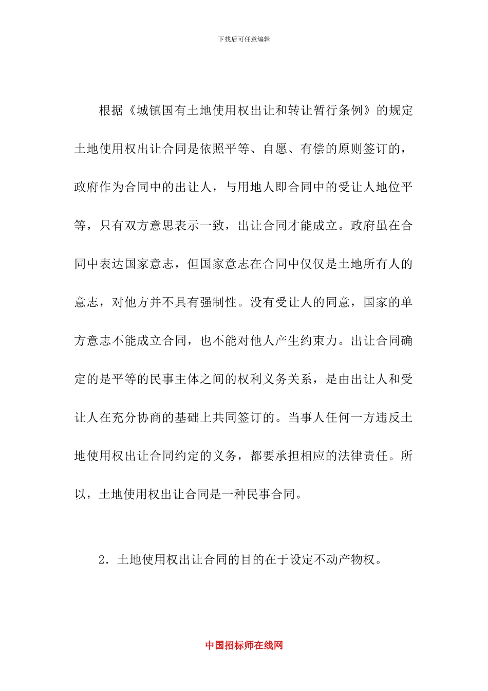 土地使用权出让合同的概念和特征_第2页