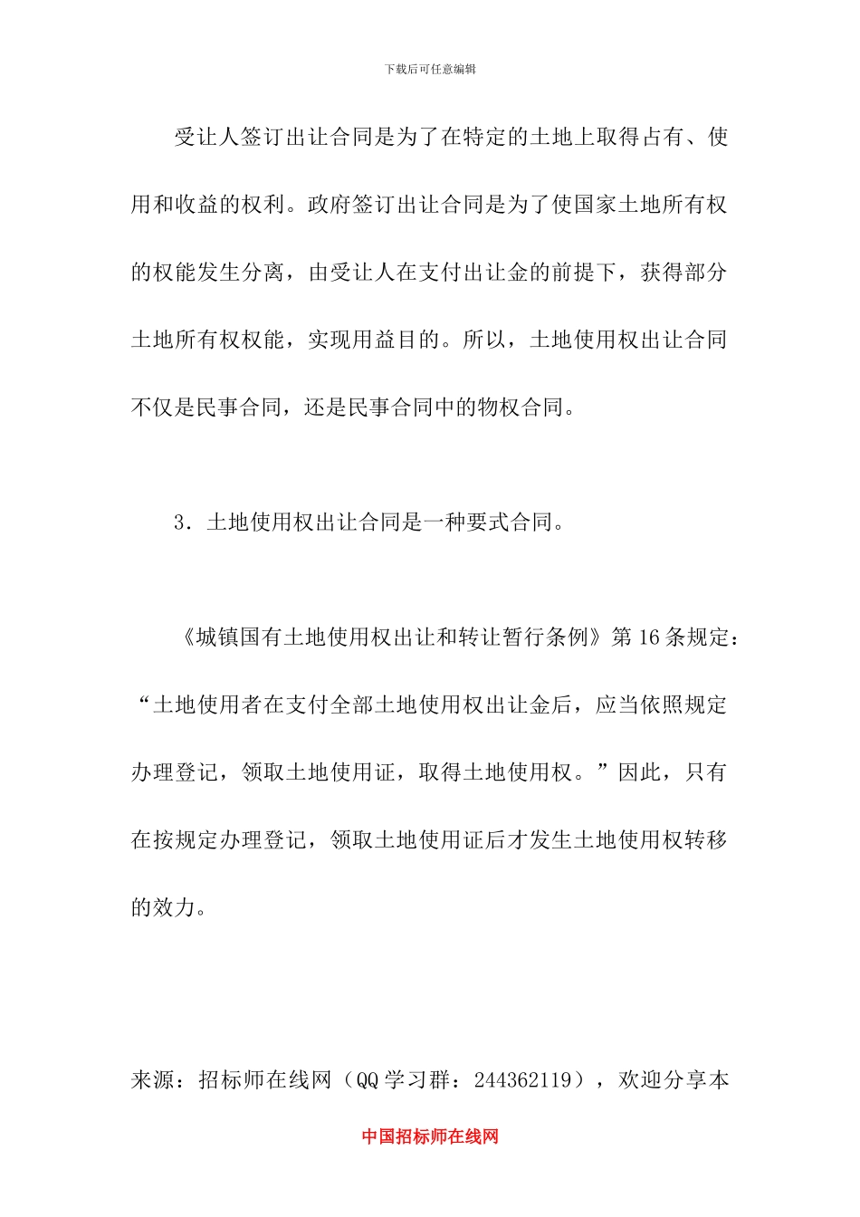 土地使用权出让合同的概念和特征_第3页