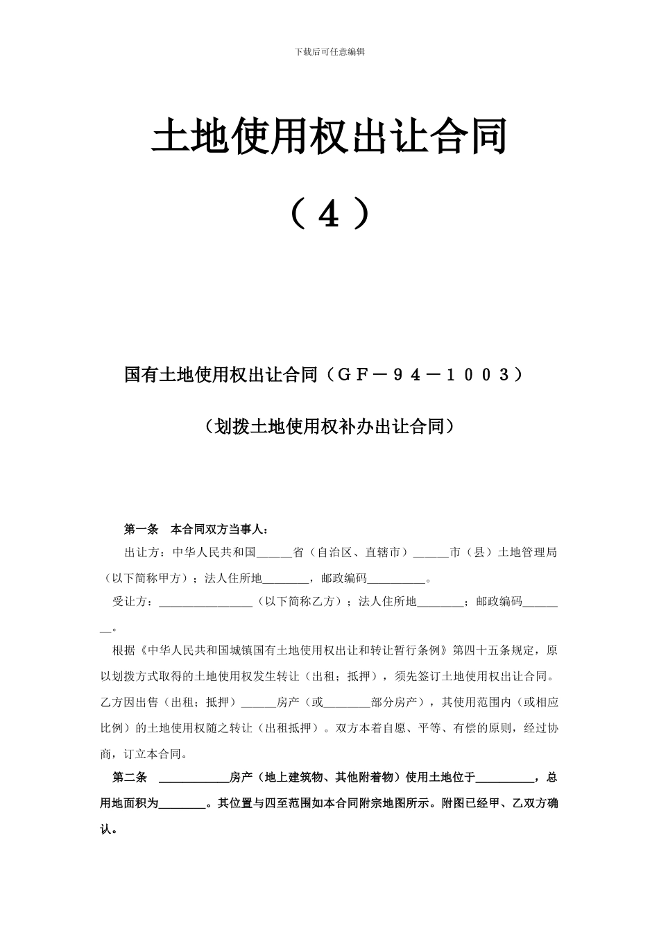 土地使用权出让合同国有土地使用权出让合同(GF-94-1003)(划拨土地使用权补办出让合同)_第1页