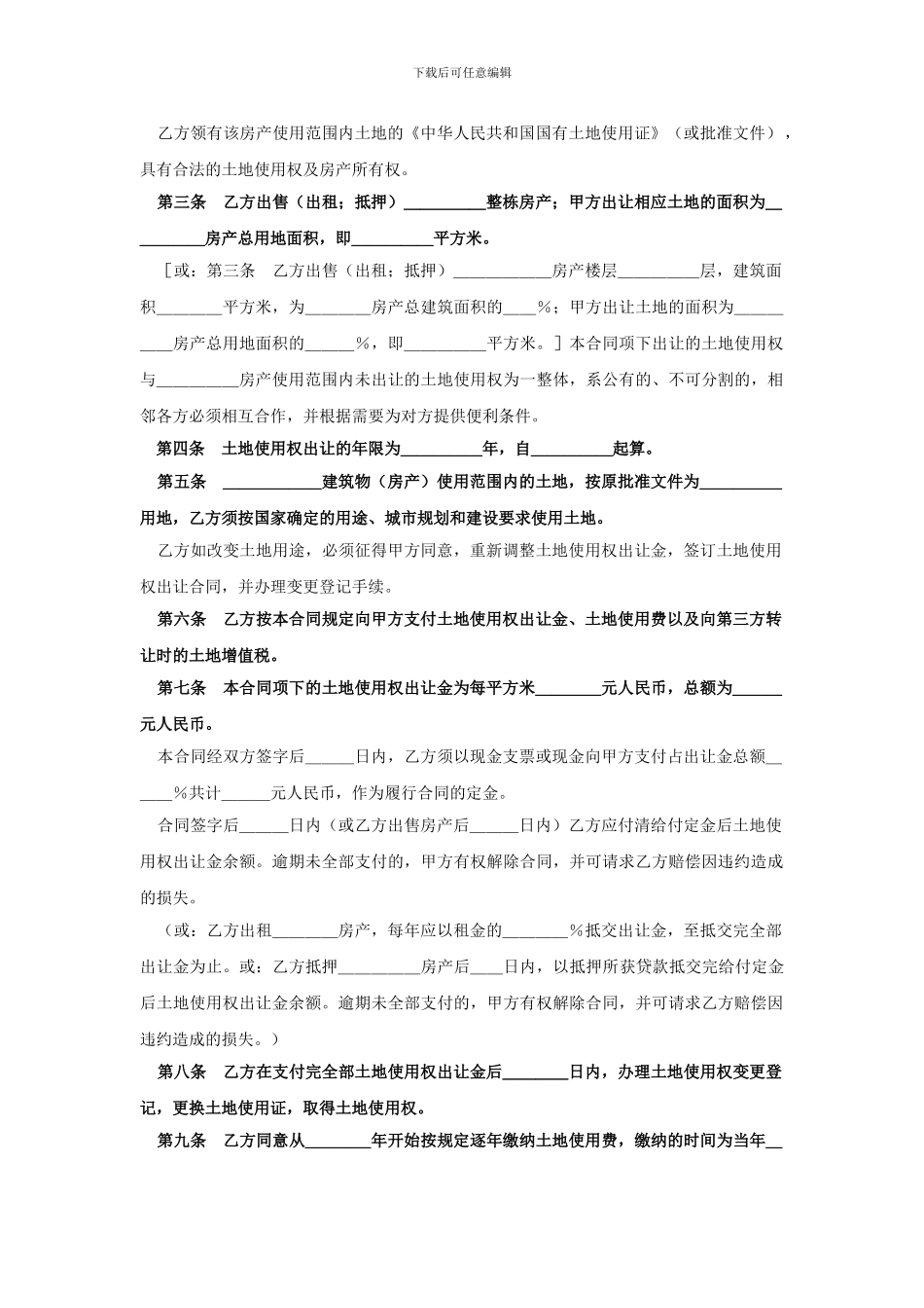 土地使用权出让合同国有土地使用权出让合同(GF-94-1003)(划拨土地使用权补办出让合同)_第2页