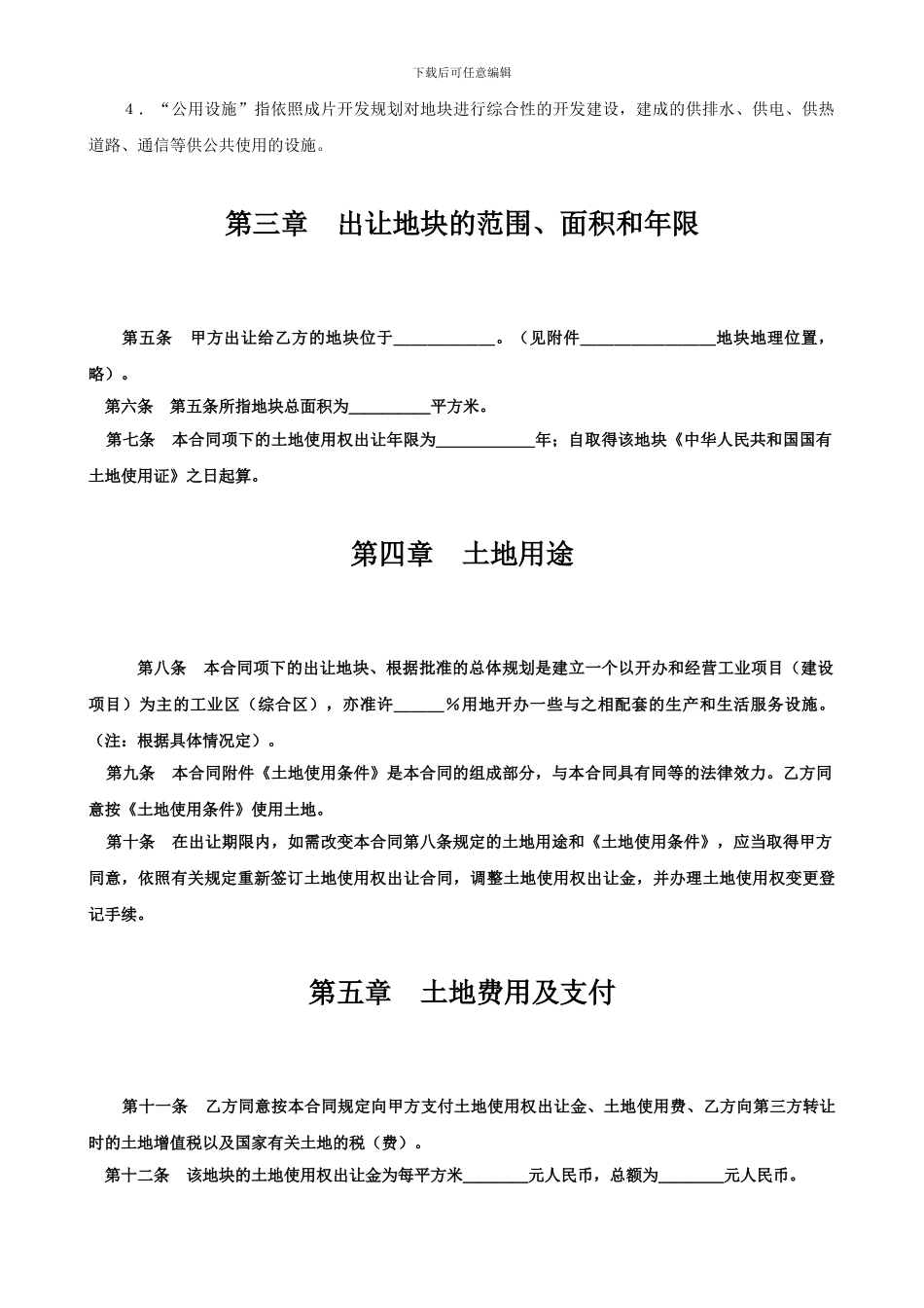 土地使用权出让合同成片开发土地出让合同_第2页