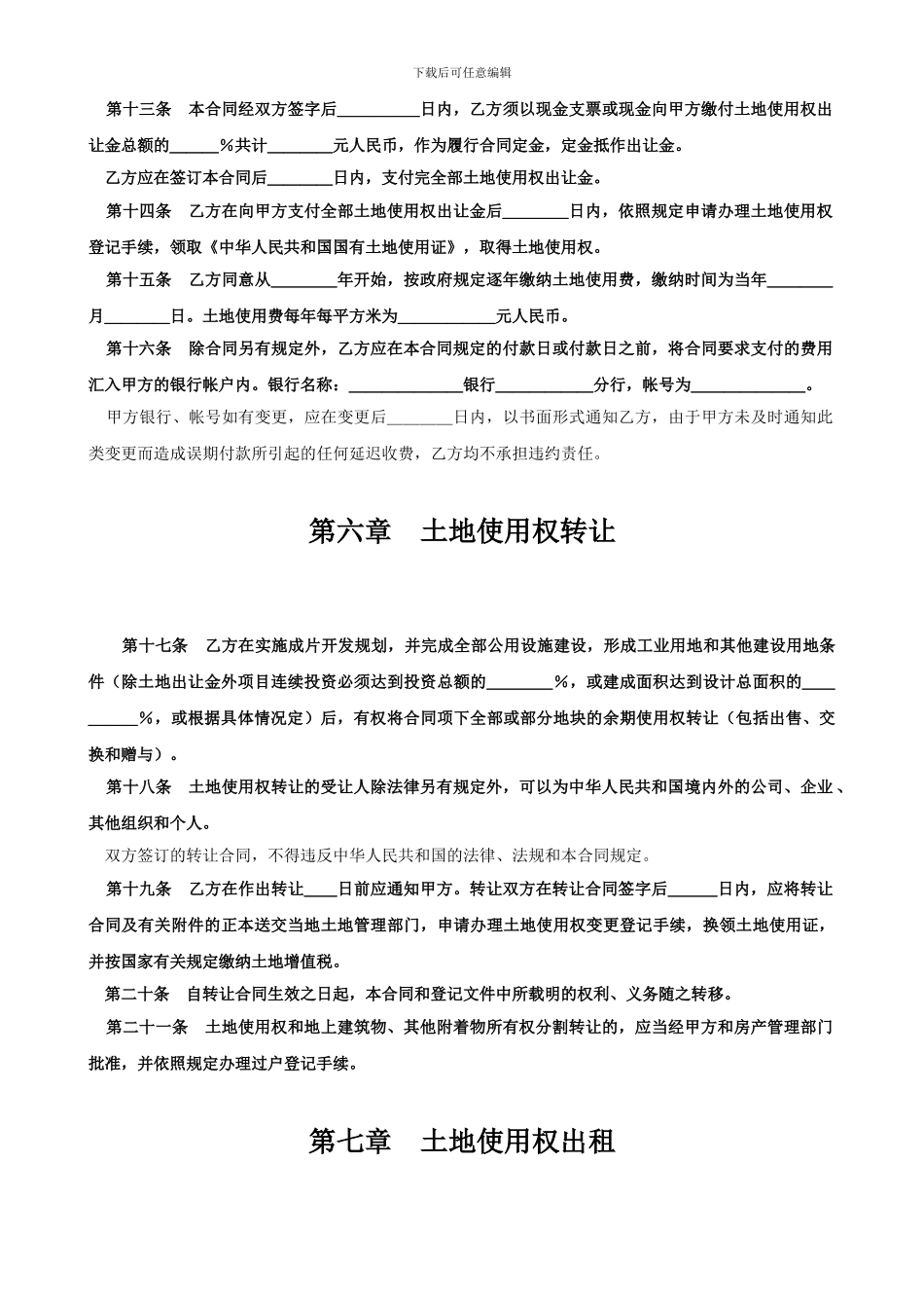 土地使用权出让合同成片开发土地出让合同_第3页