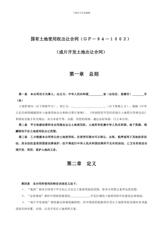 土地使用权出让合同成片开发土地出让合同