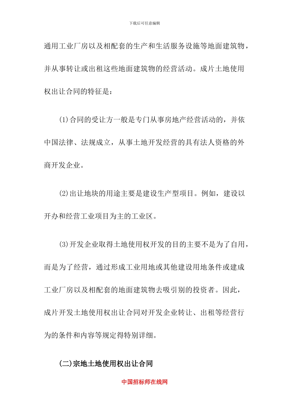 土地使用权出让合同的种类_第2页