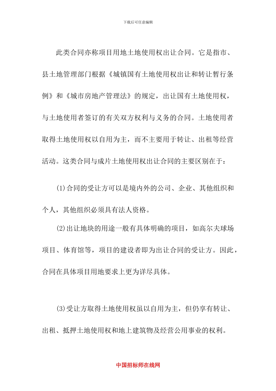 土地使用权出让合同的种类_第3页