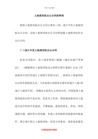 土地使用权出让合同的种类