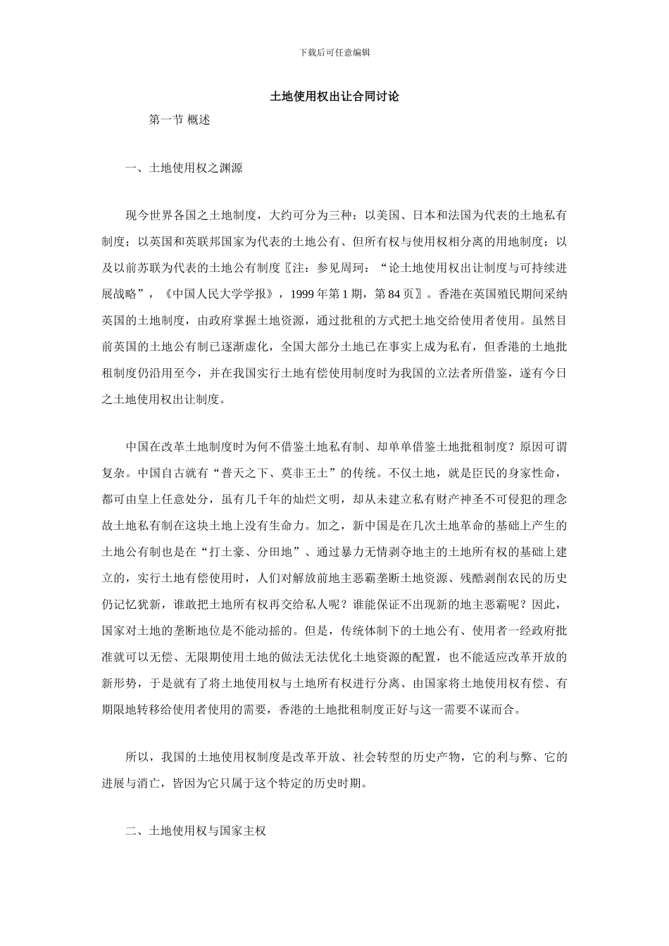 土地使用权出让合同研究_第1页