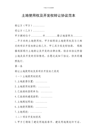 土地使用权及开发权转让协议范本
