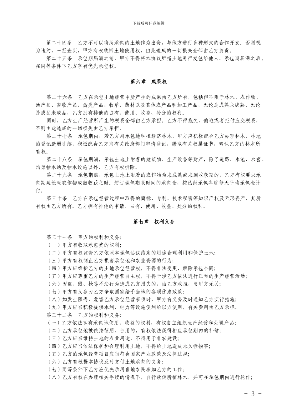 土地使用权承包协议书_第3页