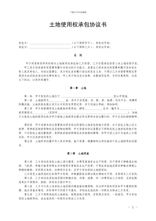土地使用权承包协议书