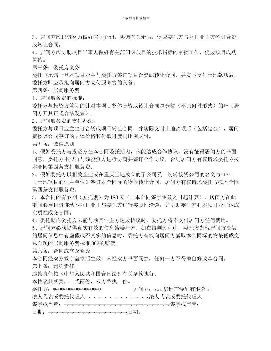 土地使用权和土地居间合同模板_第2页