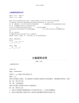 土地使用权和土地居间合同模板