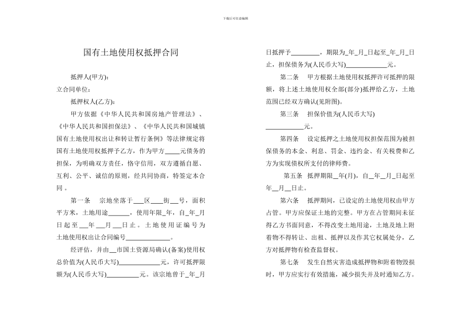 土地使用权抵押合同_第1页