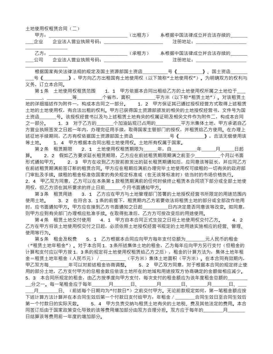 土地使用权租赁合同(二)_第1页