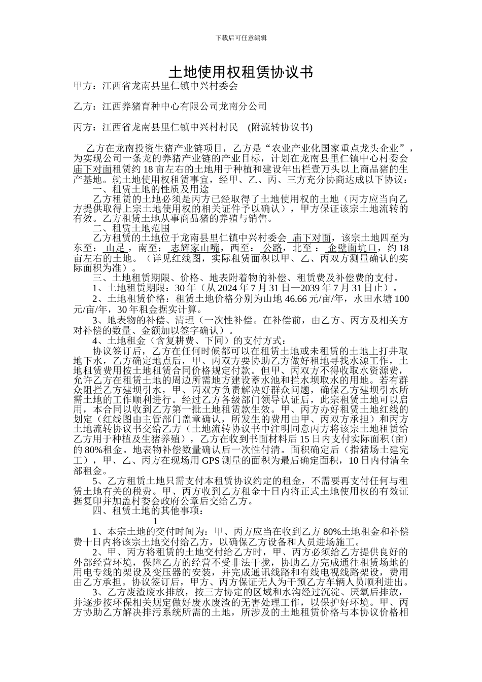 土地使用权租赁协议书_第1页