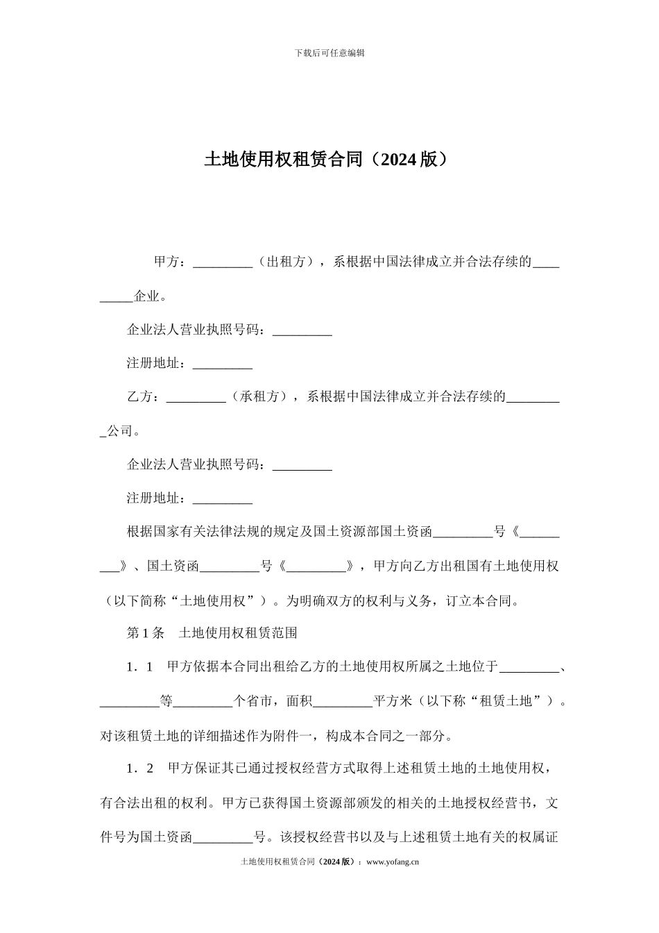 土地使用权租赁合同(2024版)_第1页