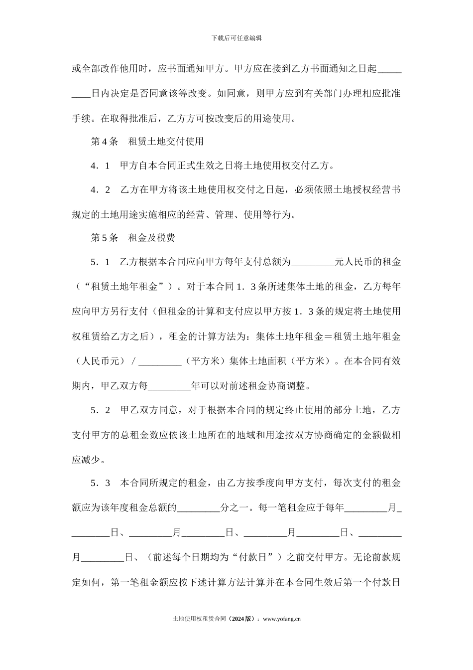 土地使用权租赁合同(2024版)_第3页