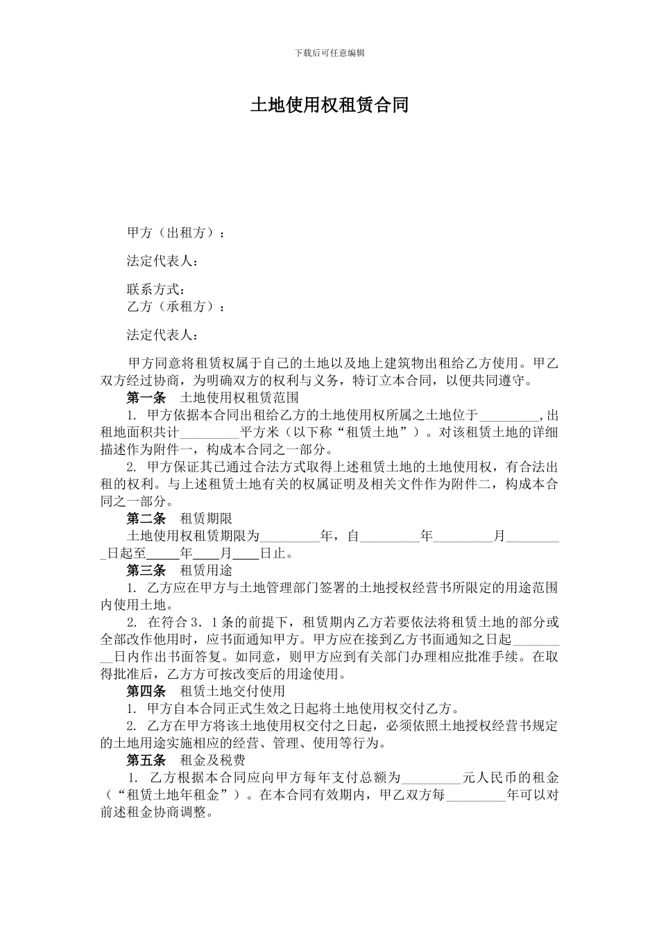 土地使用权租赁合同简版_第1页