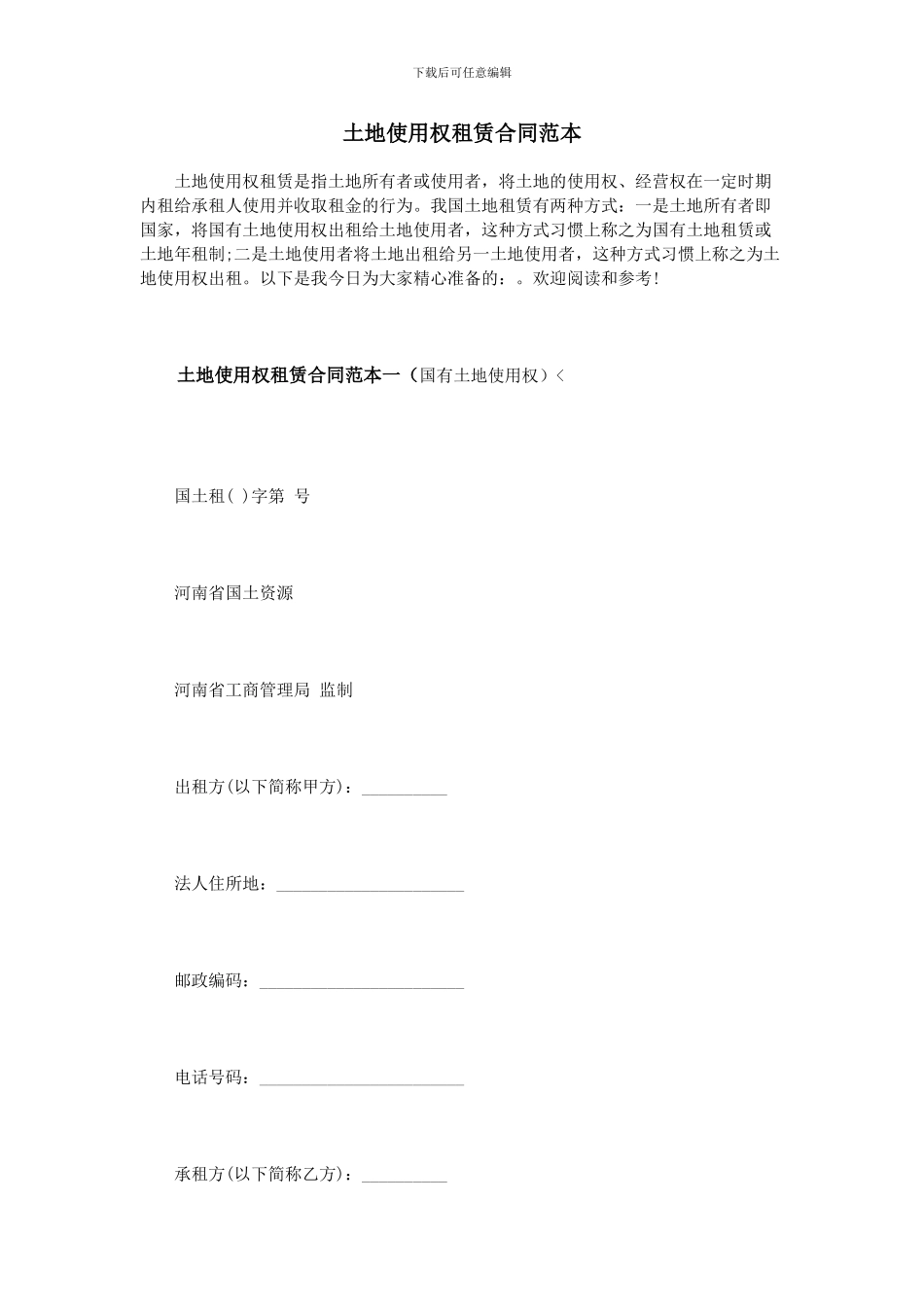 土地使用权租赁合同范本_第1页