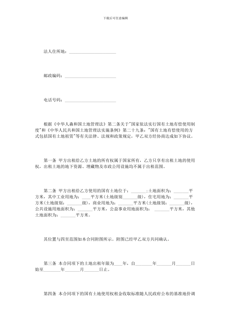 土地使用权租赁合同范本_第2页