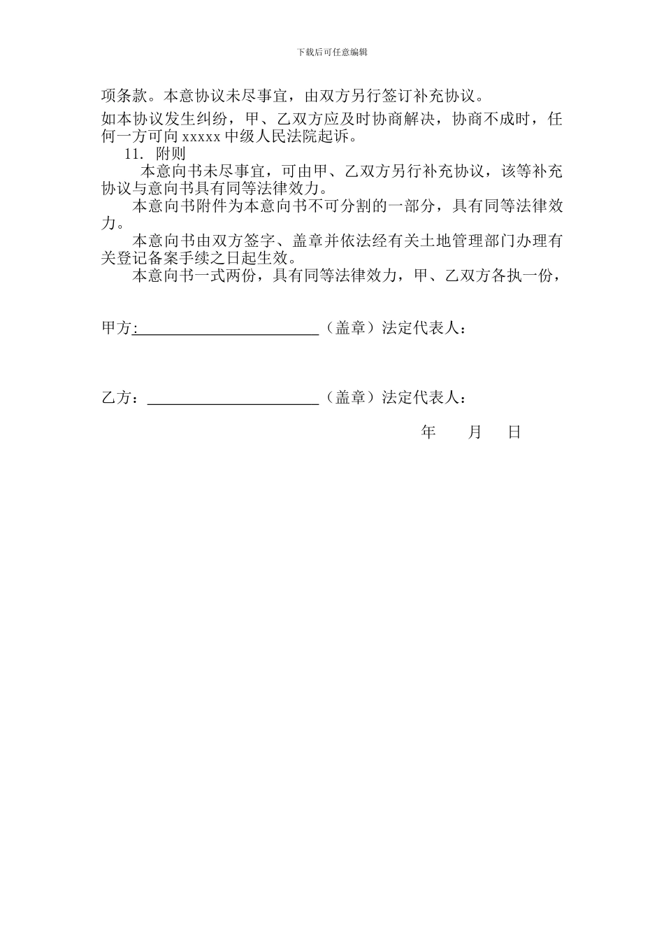 土地使用权租赁意向书_第3页