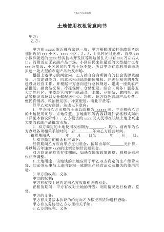 土地使用权租赁意向书