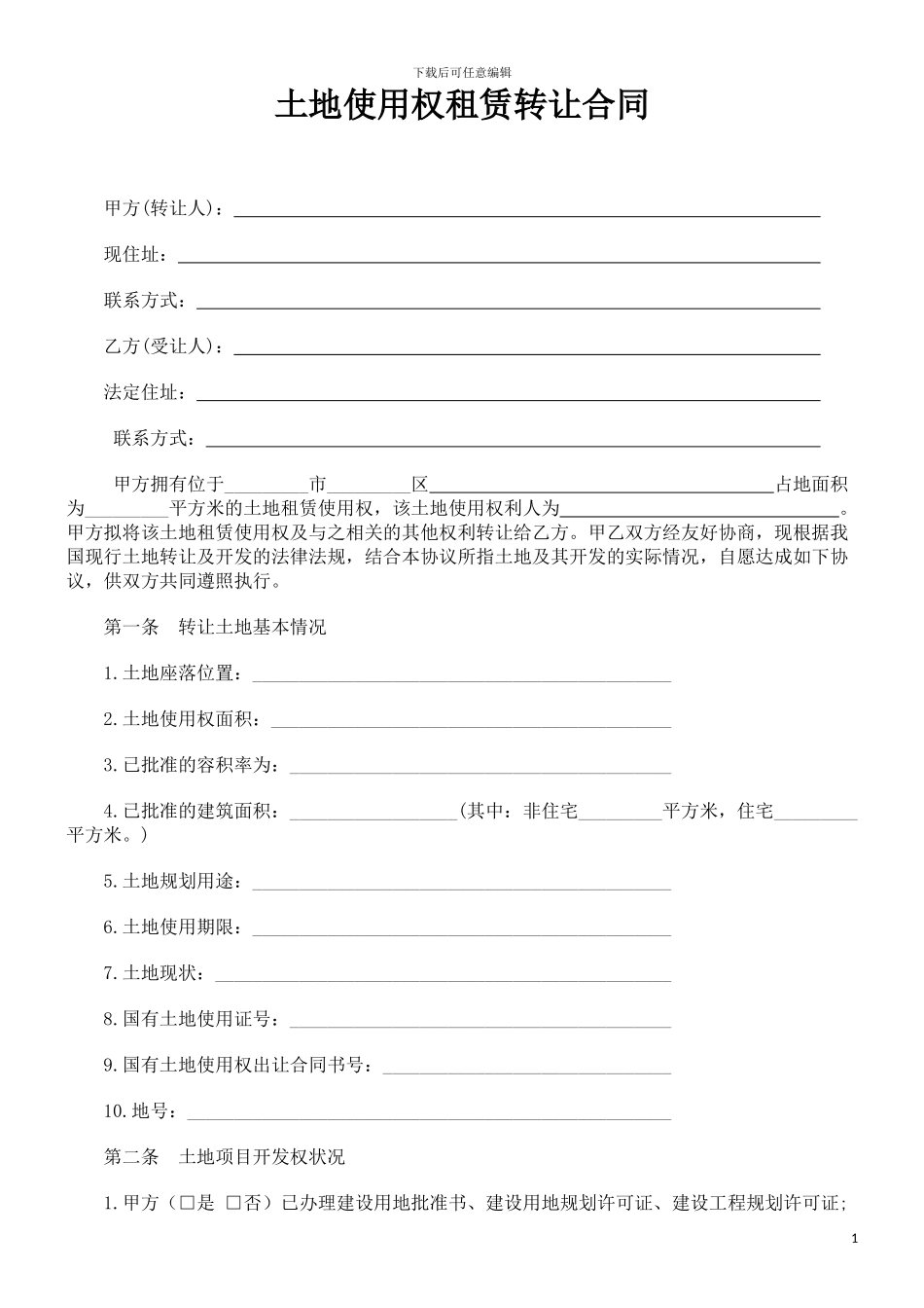 土地使用权租赁转让合同_第1页