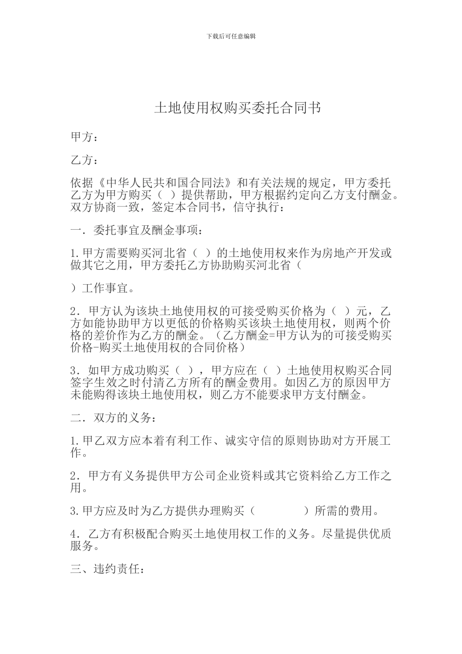 土地使用权购买委托合同书_第1页