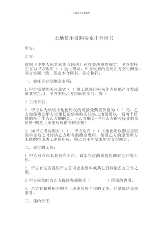 土地使用权购买委托合同书