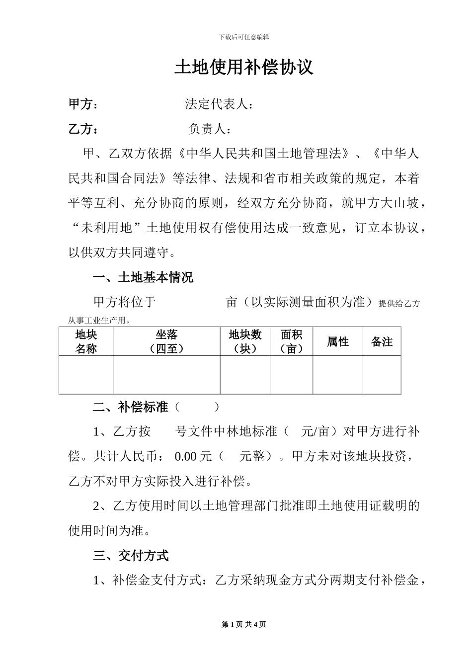 土地使用补偿协议_第1页