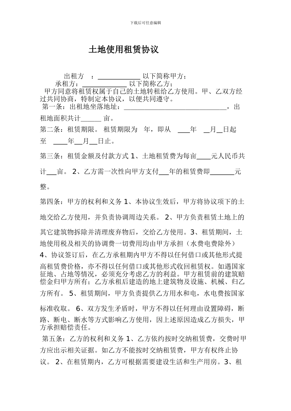 土地使用租赁协议_第1页