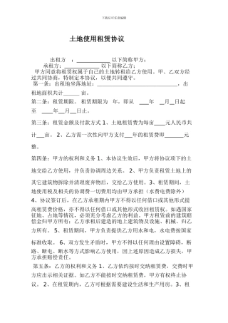 土地使用租赁协议