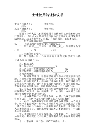 土地使用转让协议书