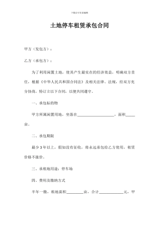 土地停车租赁承包合同