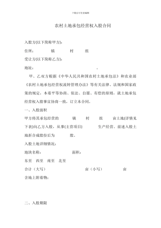 土地入股协议书