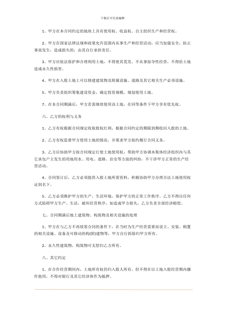 土地入股合作协议书怎么写-土地入股合作合同范本_第2页