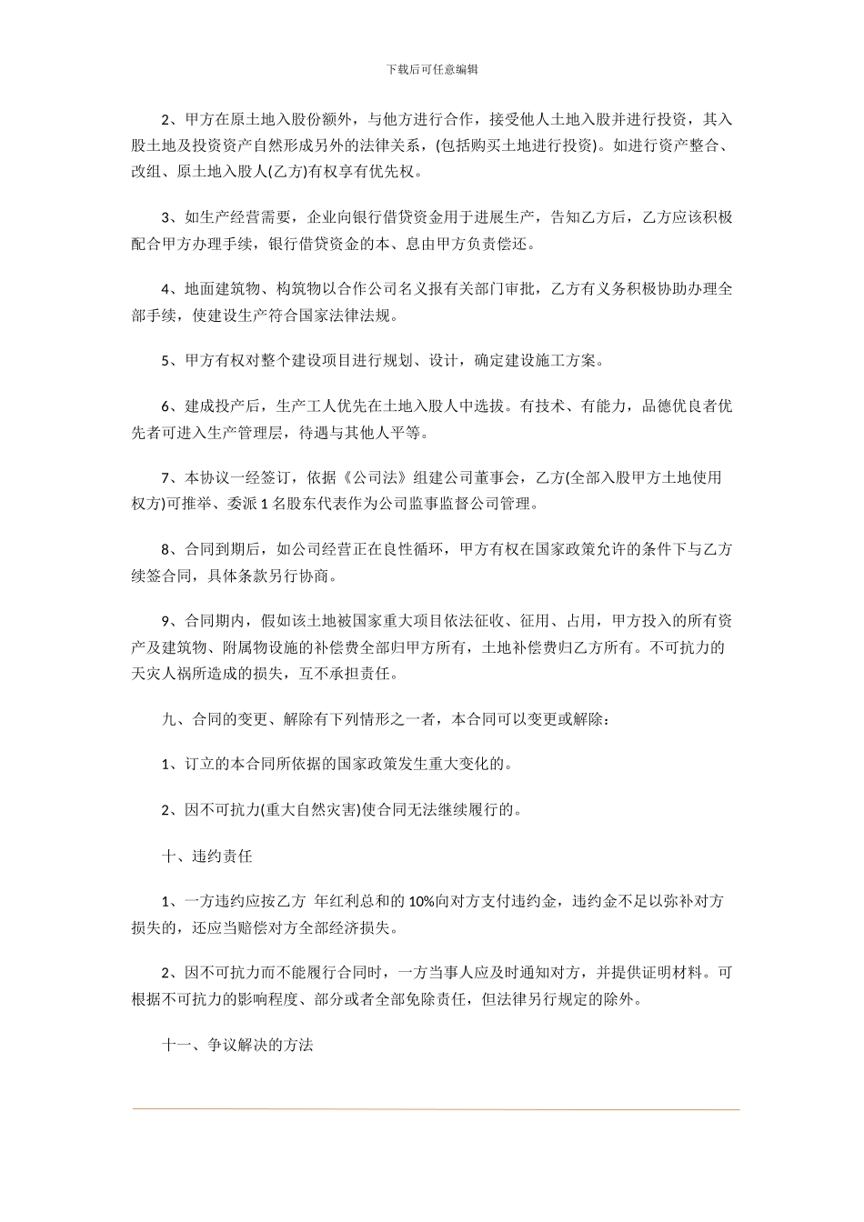 土地入股合作协议书怎么写-土地入股合作合同范本_第3页