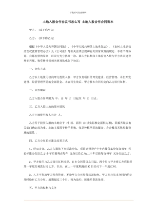 土地入股合作协议书怎么写-土地入股合作合同范本