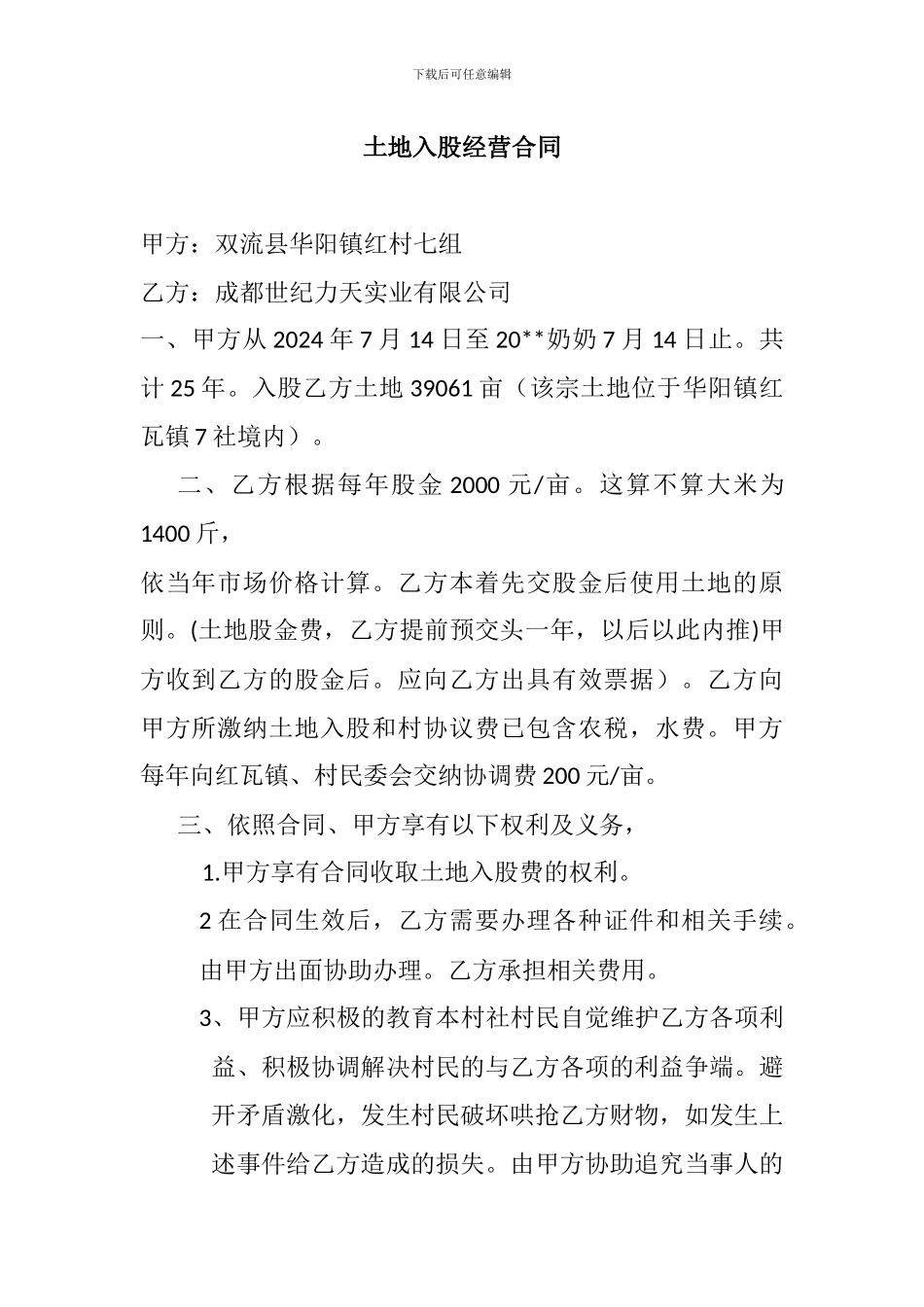 土地入股经营合同_第1页