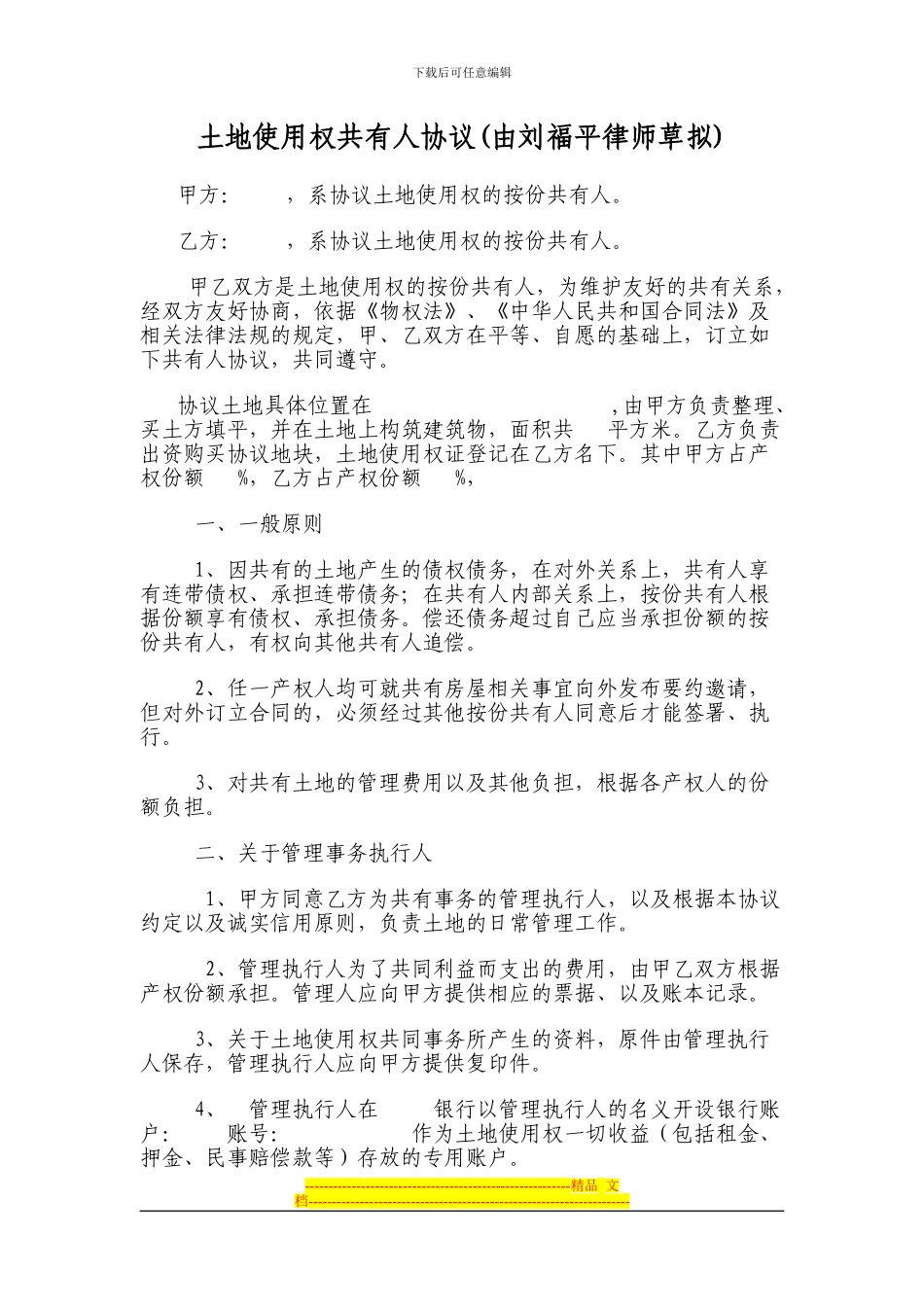 土地共有人协议_第1页