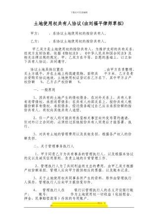 土地共有人协议