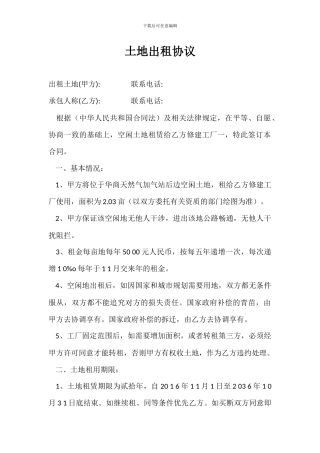 土地出租协议